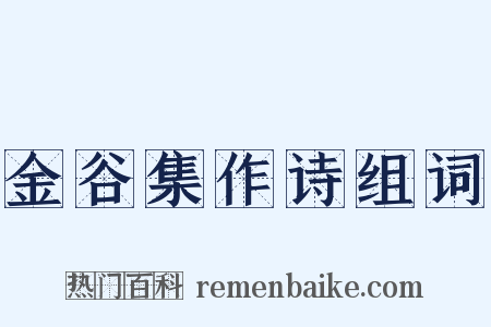 金谷集作诗组词是什么意思的图片
